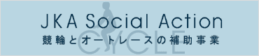 CYCLEーJKA SOCIAL ACTION
